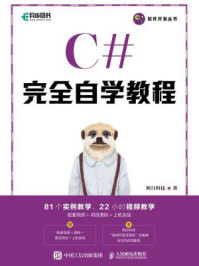 C#完全自学教程/明日科技
