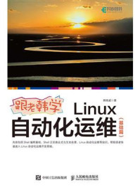 跟老韩学Linux自动化运维(基础篇)/韩艳威