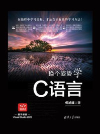 换个姿势学C语言/何旭辉