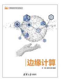 边缘计算/方娟