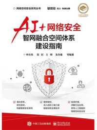 AI+网络安全:智网融合空间体系建设指南/申志伟