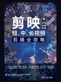 剪映：短、中、长视频剪辑全攻略（手机版+电脑版）/构图君