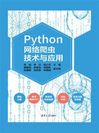 Python网络爬虫技术与应用/邓维