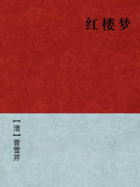 红楼梦(央视朗读者第十期董卿、叶锦添朗读)/曹雪芹