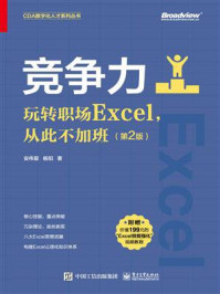 竞争力:玩转职场Excel,从此不加班(第2版)/安伟星