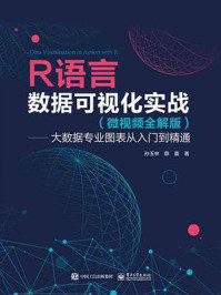 R语言数据可视化实战:大数据专业图表从入门到精通 (微视频全解版)/孙玉林