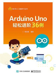 Arduino Uno 轻松进阶36例/周宝善