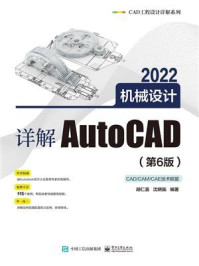 详解AutoCAD 2022机械设计(第6版)/胡仁喜