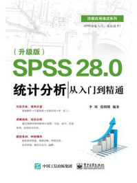 SPSS 28.0 统计分析从入门到精通(升级版)/李昕