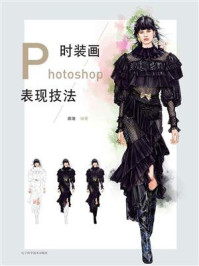 时装画Photoshop表现技法/高瑞