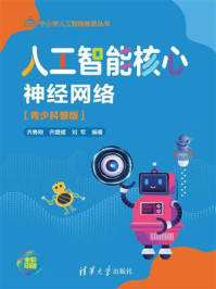 人工智能核心:神经网络(青少科普版)/齐勇刚