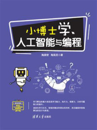 小博士学人工智能与编程/陶霖密