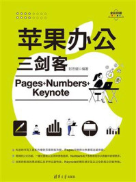 苹果办公三剑客Pages+Numbers+Keynote/彭思媛
