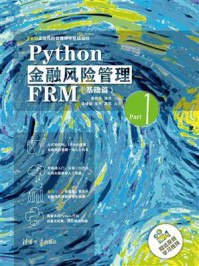 Python金融风险管理FRM基础篇/姜伟生
