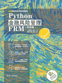 Python金融风险管理FRM(实战篇)/姜伟生