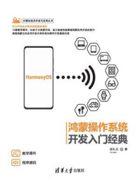 鸿蒙操作系统开发入门经典/徐礼文