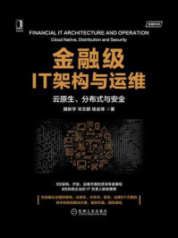 金融级IT架构与运维:云原生、分布式与安全/魏新宇