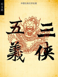 三侠五义/石玉昆
