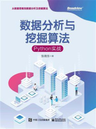 数据分析与挖掘算法:Python实战/张晓东