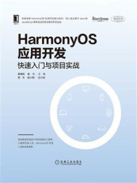 HarmonyOS应用开发:快速入门与项目实战/谢立