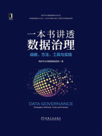 一本书讲透数据治理:战略、方法、工具与实践/用友平台与数据智能团队
