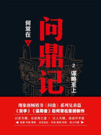 问鼎记.2/何常在