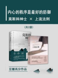 内心的秩序是最好的防御：莫斯科绅士 X 上流法则/埃默·托尔斯