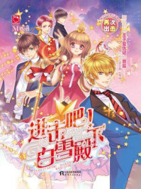 进击吧!白雪殿下/猫小白