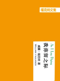 经典译文系列:我弥留之际/福克纳