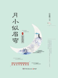 月小似眉弯3：惊世倾城/白落梅