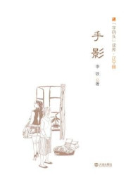 手影（字码头读库·辽宁舰）/李铁