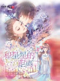 和星星的距离(魅丽优品系列)/阮咩咩