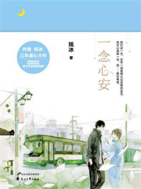 一念心安/妩冰