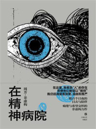在精神病院/周芳