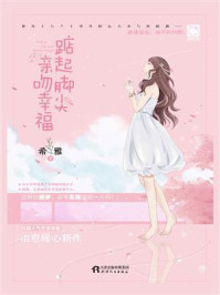 踮起脚尖亲吻幸福/希雅