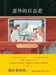 意外的目击者/特蕾莎·德里斯科尔