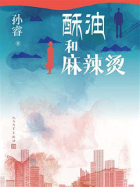 酥油和麻辣烫/孙睿