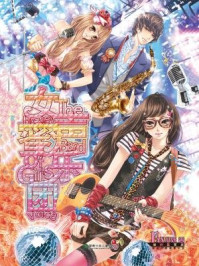 女声蜜乐团（纯爱甜宠系列）/FAN小妖