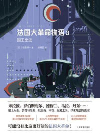 法国大革命物语 3：国王出逃/佐藤贤一