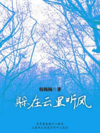 躲在云里听风/韩梅梅