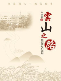 云山之路/冯建国