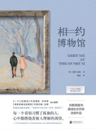 相约博物馆/安妮·扬森
