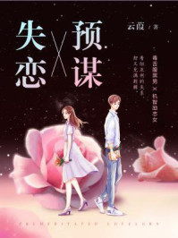 预谋失恋/云葭