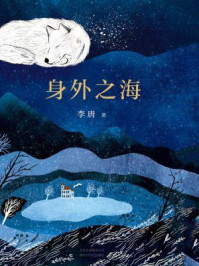 身外之海/李唐