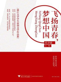 飞扬青春,梦想中国:浙江大学学生原创文学作品集/任少波
