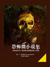 恐怖微小说集/凯文·J·肯尼迪