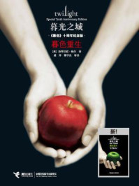 暮光之城：暮色重生/斯蒂芬妮·梅尔
