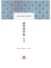 唐宋传奇集全译/鲁迅