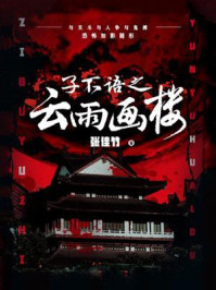 子不语之云雨画楼/张佳竹