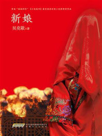 新娘/吴克敬